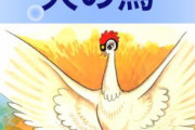漫画「火の鳥」のラスト、誰も知らない