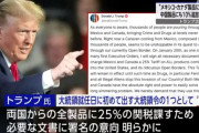 【悲報】トランプ、カナダとメキシコに関税25%ｗｗｗ