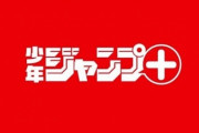 【画像】ジャンプ＋さん、マンガ執筆歴9ヶ月の漫画家の新連載が始まる