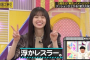 【GIFあり】日村さん好きな飛鳥ちゃんかぁいい【乃木坂46】