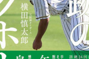 元阪神・横田慎太郎氏“奇跡のバックホーム”が本になる「多くの人の支え、希望になれたら」
