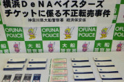 DeNA戦チケット転売で3000万円売り上げた容疑者が書類送検←カープも見習うべき対応