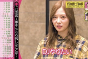 DJ松永さんが乃木中にｷﾀ━━━━(ﾟ∀ﾟ)━━━━!!