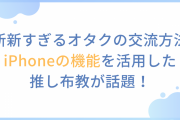 斬新すぎるオタクの交流方法が判明！iPhoneの機能を活用した推し布教に「なにこれ最高すぎる」