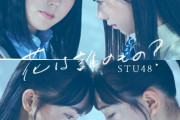 【STU48】8thシングル カップリング曲発表?　アンダー曲「船から降りた僕たちは・・・」に注目?