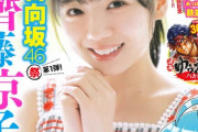 【O日向坂46】きょんこを最もアイドル扱いしてくれる雑誌ｗｗｗｗｗｗ