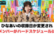 ひなあいの収録日が変更され某メンバーがハードスケジュールにw[日向坂46]