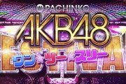 【画像】「ぱちんこAKB48ワンツースリーフェスティバル」で8万発出てる台があるんやがｗｗｗｗｗ