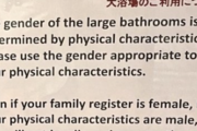 【LGBT】アパホテルの大浴場利用時「注意書き」が絶妙すぎると話題に…もう全国の浴場で採用していいんじゃね？（画像）