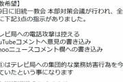 統一教会「YouTubeとヤフコメへの書き込みを強化せよ！」命令が出た模様。暇すぎるだろこいつら…
