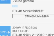 【悲報】 STU48 コンサート、キャパ 300人の会場 チケットが全く売れずwwwwwwwwwwwwwwwwwwwwwwwwwwwwwww