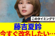 【櫻坂46】藤吉夏鈴、どうやら今すぐ改名したい模様…