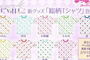 【グッズ】運営さん、極寒のLiella!3rdライブ埼玉公演でTシャツを追加販売する【ラブライブ！スーパースター!!】
