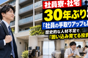 企業「うーん、人手不足が深刻やな。せや！社員寮を作って定着率を上昇させたろｗｗｗｗ」