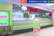 大分県でのサイゼリヤの扱い　凄いことになってる