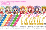 K-BOOK様がラブライブ！キャラの人気ランキング最新版を発表してくれたよ！！