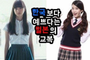 【画像あり】韓国人「日本の女子高生の制服VS韓国女子高生の制服」貴方の好みはどっち？　韓国の反応