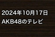 2024年10月17日のAKB48関連のテレビ