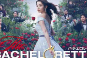 「バチェロレッテ2」とかいうアマプラのリアリティ番組