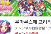 【悲報】ウマ娘韓国版、駄目そう　このままだと日本だけのガラパゴスコンテンツに･･･