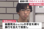 【悲報】その辺にいそうな普通の若者さん、闇バイトでお爺ちゃんを殺してしまう