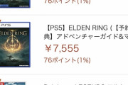 【朗報】エルデンリングがアマラン1位2位で爆売れ確定