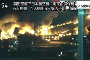 【続報】海上保安庁の飛行機、6人搭乗、5人は安否不明