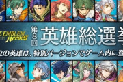 『ファイアーエムブレム』第8回 英雄総選挙、エンゲージが不人気すぎるという結果にｗｗｗｗｗ