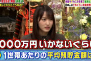 欅坂46キャプテン菅井友香お嬢様、日本人の平均貯金額を聞かれた結果ｗｗ【池上彰のニュース そうだったのか!!】
