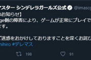 【悲報】モバマスさん、プロフェス中にゲームにログインできなくなって終わる。現在も継続中