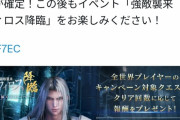 【FF7EC】キャンペーン達成報酬、ショボい