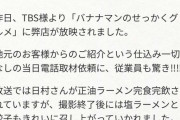 バナナマン日村さんがロケに行ったラーメン屋さん、お気持ち表明