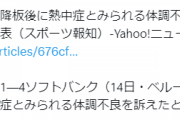 【悲報】西武・高橋光成が降板後に熱中症とみられる体調不良を訴えて病院に向かう