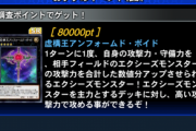 【デュエルリンクス】「リサーチミッション」開催　「虚構王アンフォームド・ボイド」きたあああ！！！