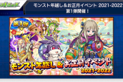 【速報】※超豪華※ いきなり特大発表！！『モンスト年越し&お正月イベント第1弾』超発表ｷﾀ━━━━(ﾟ∀ﾟ)━━━━!!