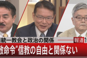 【悲報】政府「（旧統一教会は）解散命令を裁判所に請求する要件満たしていない」←ｴｯ!? ★3