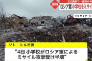 【速報】ロシア軍、ウクライナの小学校にミサイル攻撃　校舎を破壊