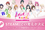 【朗報】にじちず、Steamでの配信が決定！これで任天堂アンチも遊べるぞ！！【ラブライブ！虹ヶ咲】