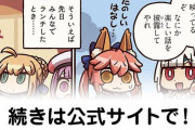 【FGO】ほのぼの4コママンガ…『ますますマンガで分かる！Fate/rand Order』第203話更新！
