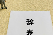 入社5年目で会社を辞めたワイの退職金ｗｗｗｗｗｗｗ
