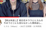 【画像】ヒカルさん、明日花キララと知り合いだった