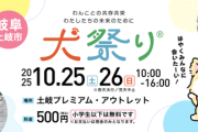 犬まみれのアウトレット爆誕！160店集結「犬祭り」で愛犬と秋の大冒険