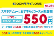 【朗報】 ドコモ、ついに月額550円の神プラン新設