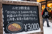 ニセコ飲食店「カツカレーを3,000円で売っても利益はわずか160円しかない。人件費と家賃が高過ぎるんよ。」