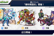 【速報】※特大発表※「新キャラ確定ガチャ」「三毛乃」「新イベントミッション」超発表！！！！！『春秋戦国志』開催決定きたあああああああ！！！！！【モンスト】