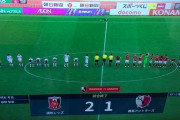 【悲報】鹿島アントラーズさん、浦和相手に逝くｗｗｗｗｗｗｗｗｗｗ