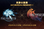 【FF14】本日4月2日17時よりFF16コラボイベント「炎影の旅路」が開催！クライヴの「メティアン」衣装、マウント＆ミニオン「トルガル」「FF16BGMのオーケストリオン譜」などの豪華報酬に！