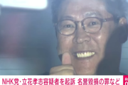 神戸地検､N党の立花孝志党首を起訴 デマ拡散され亡くなった竹内元県議の名誉毀損した罪