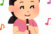 小学校のリコーダーの課題曲、何度も吹かれると気が狂いそうなあの曲が選ばれるwwwwww