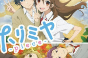 アニメ「ホリミヤ piece」BD全7巻予約開始！特典にイベチケ優先販売申込券(昼の部)、ドラマCDなど用意